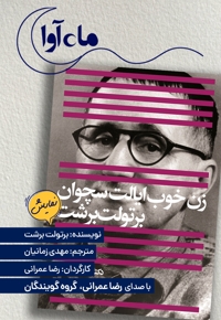 زن خوب ایالت سچوان